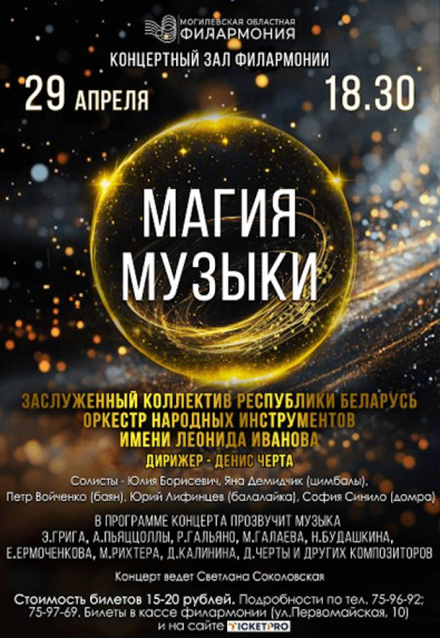 Концерт «Магия музыки» состоится в Могилеве 29 апреля