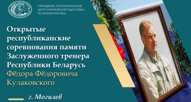 Республиканские соревнования по легкой атлетике памяти Федора Кулаковского пройдут 28-29 ноября в Могилеве