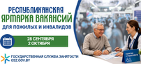 Республиканская ярмарка вакансий для пожилых и инвалидов.png